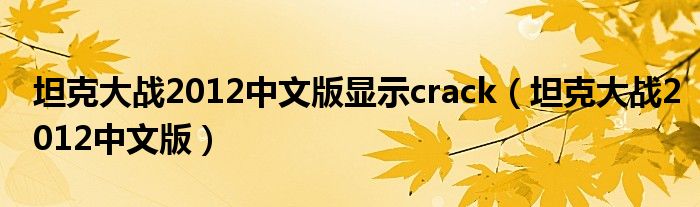 坦克大战2012中文版显示crack（坦克大战2012中文版）