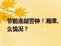 节前连敲警钟！湘潭、常德15名干部被点名通报！ 这是什么情况？