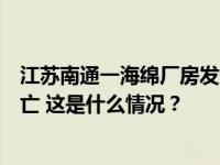 江苏南通一海绵厂房发生大火，现场黑烟翻滚，幸无人员伤亡 这是什么情况？