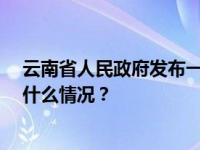 云南省人民政府发布一批任免职通知，涉及41名干部 这是什么情况？