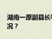 湖南一原副县长等多人被通报！ 这是什么情况？