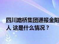 四川路桥集团通报金阳洪灾处置进展：事发时工地内有201人 这是什么情况？