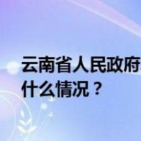 云南省人民政府发布一批任免职通知，涉及41名干部 这是什么情况？