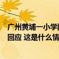 广州黄埔一小学配餐用冻肉？相关部门介入调查，涉事公司回应 这是什么情况？