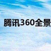 腾讯360全景地图下载（腾讯360全景地图）