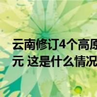 云南修订4个高原湖泊保护条例，在泸沽湖洗车最高罚1000元 这是什么情况？