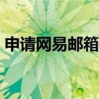 申请网易邮箱注册账号（网易邮箱注册申请）