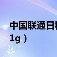 中国联通日租卡升级版（联通日租卡升级1元1g）