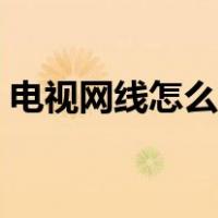 电视网线怎么连接电脑（电视网线怎么连接）