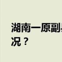 湖南一原副县长等多人被通报！ 这是什么情况？