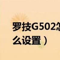 罗技G502怎么设置按键功能（罗技g502怎么设置）