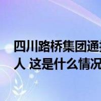 四川路桥集团通报金阳洪灾处置进展：事发时工地内有201人 这是什么情况？