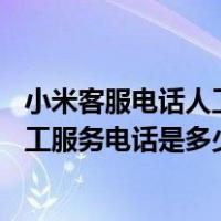 小米客服电话人工服务电话是多少24小时（小米客服电话人工服务电话是多少）