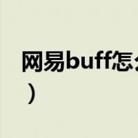 网易buff怎么卖东西?（网易buff怎么卖东西）