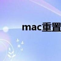 mac重置网络命令（重置网络命令）