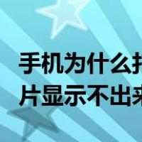 手机为什么打开网页图片不显示（手机网页图片显示不出来）