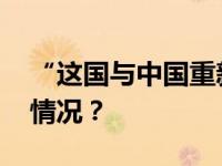 “这国与中国重新谈判出口协议” 这是什么情况？