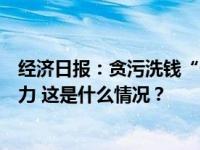 经济日报：贪污洗钱“一案双查”，相关部门要形成工作合力 这是什么情况？