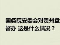 国务院安委会对贵州盘州山脚树煤矿井下皮带着火事故挂牌督办 这是什么情况？