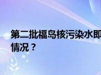 第二批福岛核污染水即将入海，排放量约7800吨 这是什么情况？