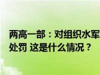 两高一部：对组织水军、编造涉性话题等网暴违法犯罪从严处罚 这是什么情况？