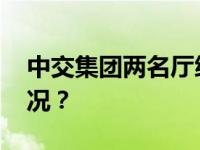 中交集团两名厅级干部被公诉！ 这是什么情况？