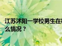 江苏沭阳一学校男生在宿舍内被多人殴打，校方回应 这是什么情况？