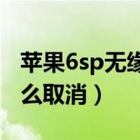 苹果6sp无缘无故耳机模式（苹果耳机模式怎么取消）