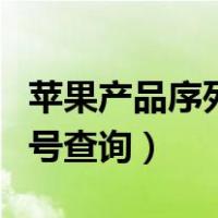 苹果产品序列号查询购买日期（苹果产品序列号查询）