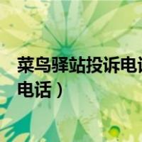 菜鸟驿站投诉电话是多少?怎么投诉最有效?（菜鸟驿站投诉电话）