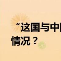 “这国与中国重新谈判出口协议” 这是什么情况？