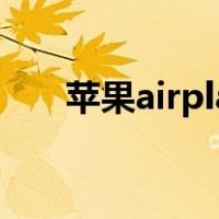 苹果airplay怎么开启（苹果airplay）