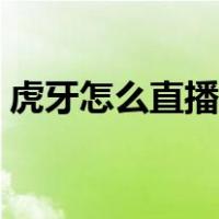 虎牙怎么直播游戏画面（虎牙怎么直播游戏）