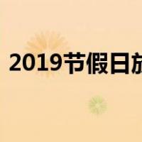 2019节假日放假时间表（2019节假日安排）