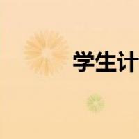 学生计算器下载（学生计算器）