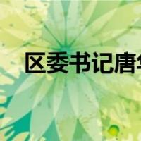 区委书记唐华，跨省履新 这是什么情况？