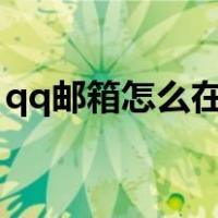 qq邮箱怎么在苹果邮箱登录（苹果邮箱登录）