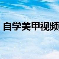 自学美甲视频教程（自学美甲教程步骤图解）