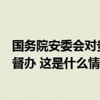 国务院安委会对贵州盘州山脚树煤矿井下皮带着火事故挂牌督办 这是什么情况？