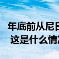 年底前从尼日尔撤军！马克龙表示将召回大使 这是什么情况？