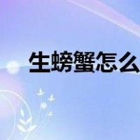 生螃蟹怎么保存最好（生螃蟹怎么保存）