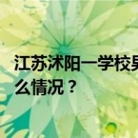 江苏沭阳一学校男生在宿舍内被多人殴打，校方回应 这是什么情况？