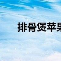 排骨煲苹果汤的做法（苹果汤的做法）