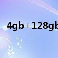 4gb+128gb够用吗?（4gb和6gb的区别）