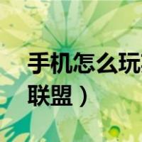 手机怎么玩英雄联盟pc版（手机怎么玩英雄联盟）