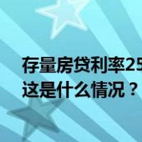 存量房贷利率25日起下调，“二套转首套”或将受益最大 这是什么情况？