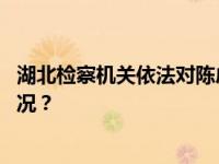 湖北检察机关依法对陈戌源涉嫌受贿案提起公诉 这是什么情况？