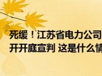 死缓！江苏省电力公司原总经理费圣英贪污、受贿案一审公开开庭宣判 这是什么情况？