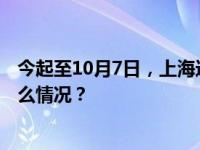 今起至10月7日，上海这些路段将时段性交通管制！ 这是什么情况？