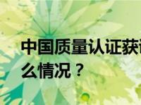 中国质量认证获证组织突破100万家 这是什么情况？